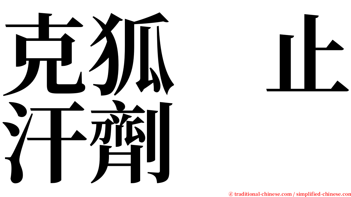 克狐　止汗劑 serif font